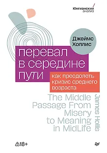 Перевал в середине пути. Как преодолеть кризис среднего возраста