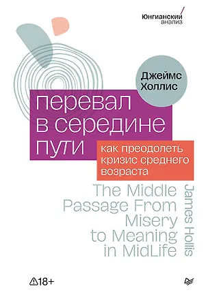Книга Перевал в середине пути. Как преодолеть кризис среднего возраста (Джеймс Холлис)