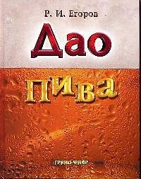 Книга Дао пива () — 1