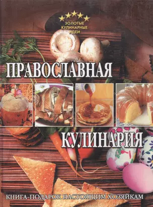 Православная кулинария — 2069158 — 1