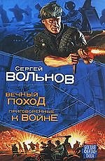 Книга Мазин(БФ) Вечный поход (Сергей Вольнов) — 1
