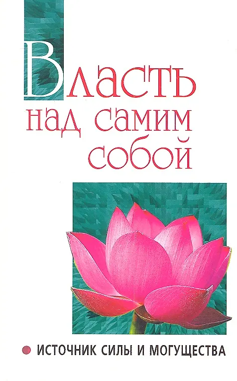 Книга Власть над самим собой (Сатья Бхагаван Шри) — 2