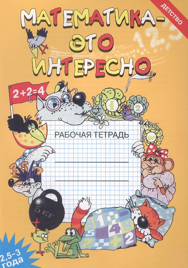 Книга Математика - это интересно. Рабочая тетрадь ( 2,5 - 3 года) (Ирина Чеплашкина) — 1