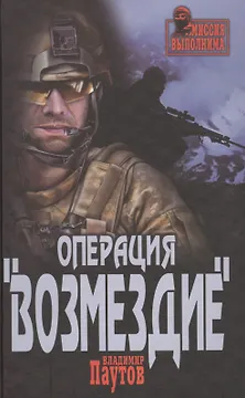 Операция  Возмездие