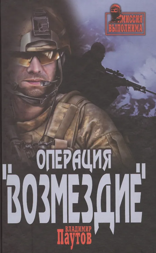 Книга Операция  Возмездие (Владимир Паутов) — 1
