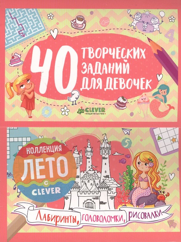 Книга 40 творческих заданий для девочек. Лабиринты, головоломки и рисовалки (Евгения Попова) — 1