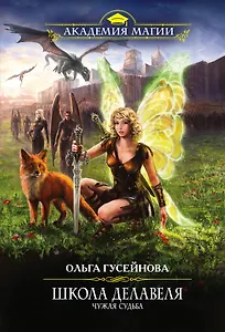 Школа Делавеля. Чужая судьба