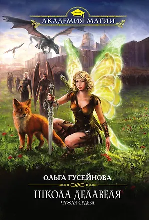 Книга Школа Делавеля. Чужая судьба (Ольга Гусейнова)