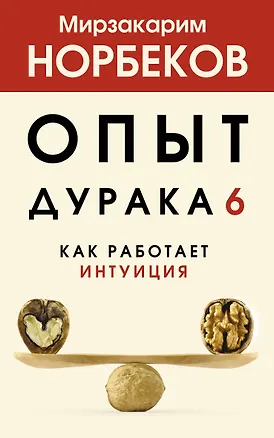 Книга Опыт дурака 6. Как работает интуиция (Мирзакарим Норбеков)