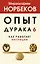 Опыт дурака 6. Как работает интуиция — 2856674 — 1