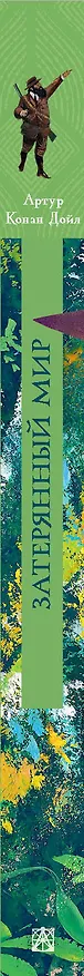 Книга Затерянный мир (Артур Конан Дойл) — 4