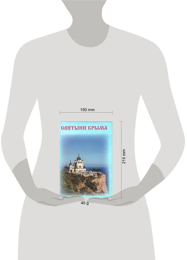 Книга Святыни Крыма () — 2