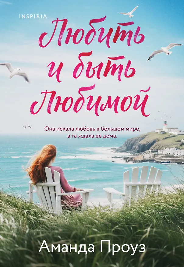 Книга Любить и быть любимой (Аманда Проуз) — 1