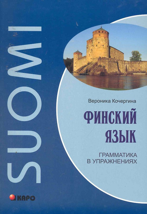 Книга Финский язык. Грамматика в упражнениях (Вероника Кочергина) — 1