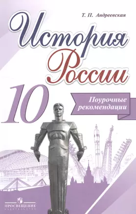 История России. Поурочные рекомендации. 10 класс: учеб. пособие для общеобразоват. организаций — 2517758 — 1