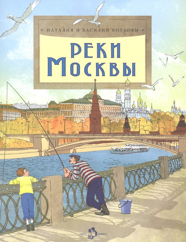 Книга Реки Москвы (Наталия Волкова) — 1