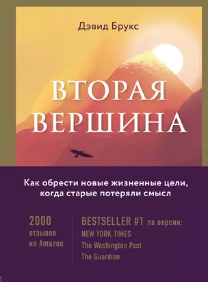 Вторая вершина. Вечная книга размышлений о мудрости и цели жизни — 2842006 — 1