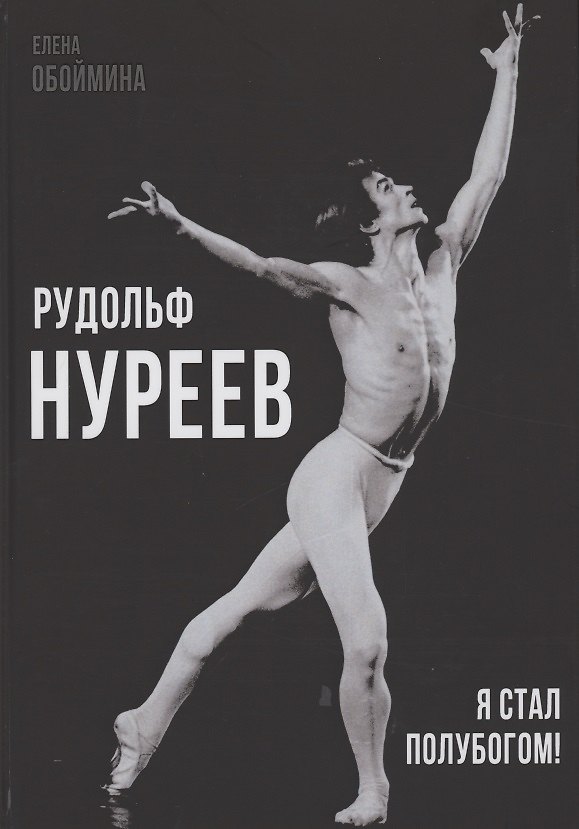 Книга Рудольф Нуреев. Я стал полубогом! (Елена Обоймина) — 1