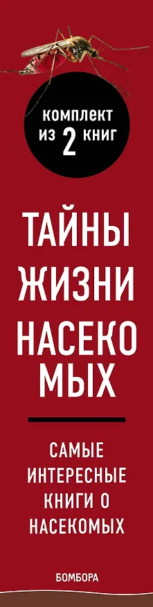 Книга Тайны жизни насекомых (комплект) (Тимоти С. Вайнгард) — 3