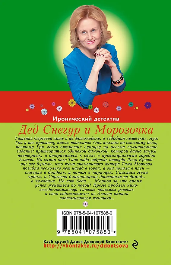 Книга Дед Снегур и Морозочка (Дарья Донцова) — 2