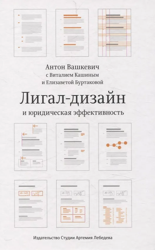 Книга Лигал-дизайн и юридическая эффективность. Метод "Симплоера" (Антон Вашкевич) — 3