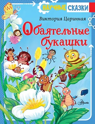 Книга Обаятельные букашки (Виктория Царинная)