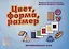Цвет, форма, размер. Развивающая игра — 2749759 — 1