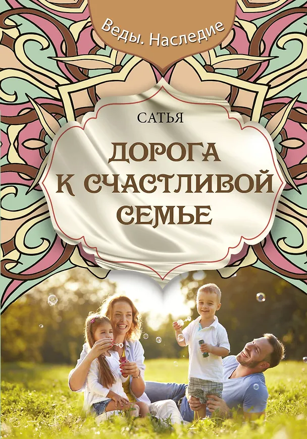 Книга Дорога к счастливой семье (Дас Сатья дас) — 1