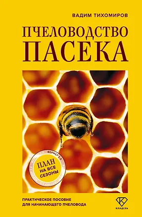 Книга Пчеловодство. Пасека. Практическое пособие для начинающего пчеловода (Вадим Тихомиров)