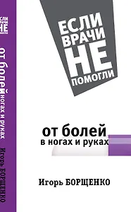 От болей в ногах и руках