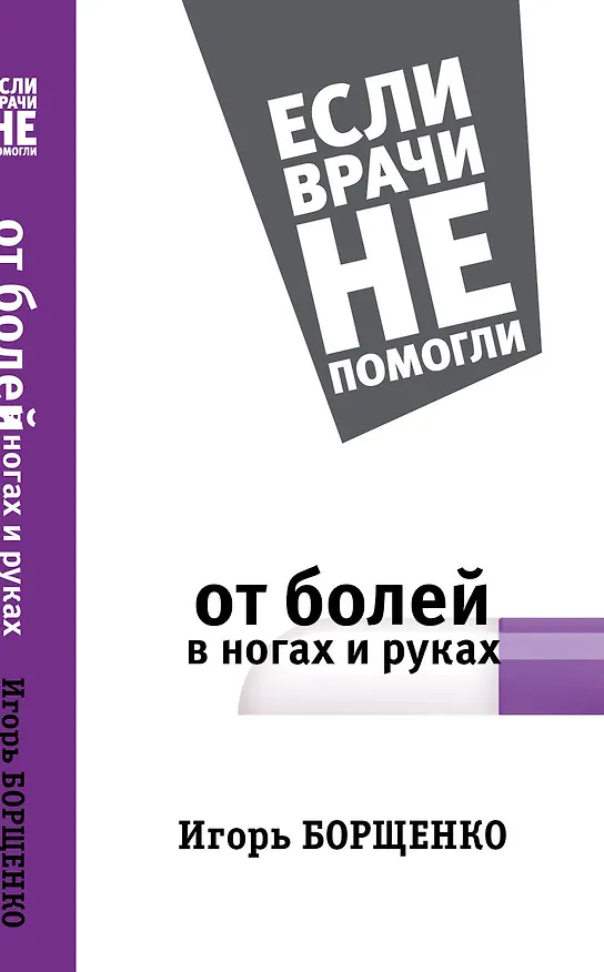 Книга От болей в ногах и руках (Игорь Борщенко) — 1