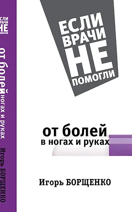 Книга От болей в ногах и руках (Игорь Борщенко)