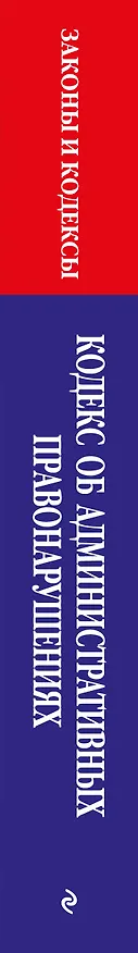 Книга Кодекс Российской Федерации об административных правонарушениях по сост. на 01.02.26 / КоАП РФ () — 3