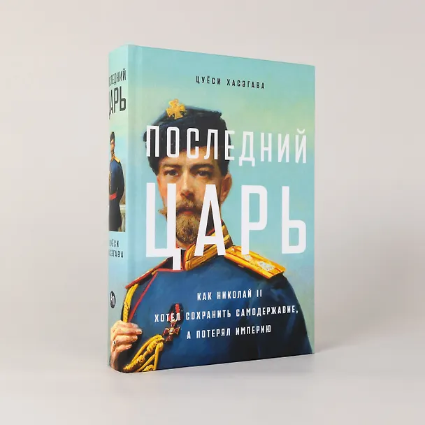 Книга Последний царь: Как Николай II хотел сохранить самодержавие, а потерял империю (Цуёси Хасэгава) — 4