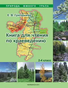 Книга для чтения по краеведению 2-4 класс / (мягк). Григорьева Е.В. (ИП Власкин)