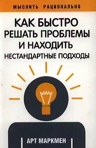 Как быстро решать проблемы и находить нестандартные подходы