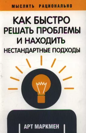 Как быстро решать проблемы и находить нестандартные подходы — 2358991 — 1