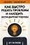 Как быстро решать проблемы и находить нестандартные подходы — 2358991 — 1