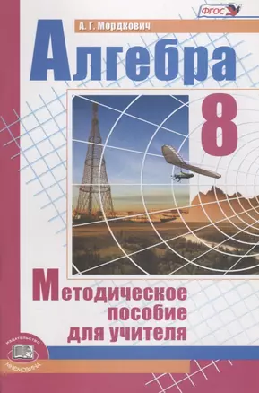 Алгебра 8кл. Метод пособие — 2639407 — 1