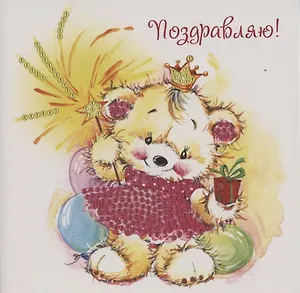 Алмазная мозаика MAZARI Открытка своими руками Поздравляю! №5 15х15 см, ОПП-упаковка