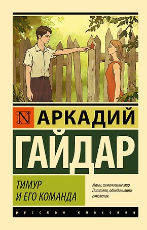 Тимур и его команда