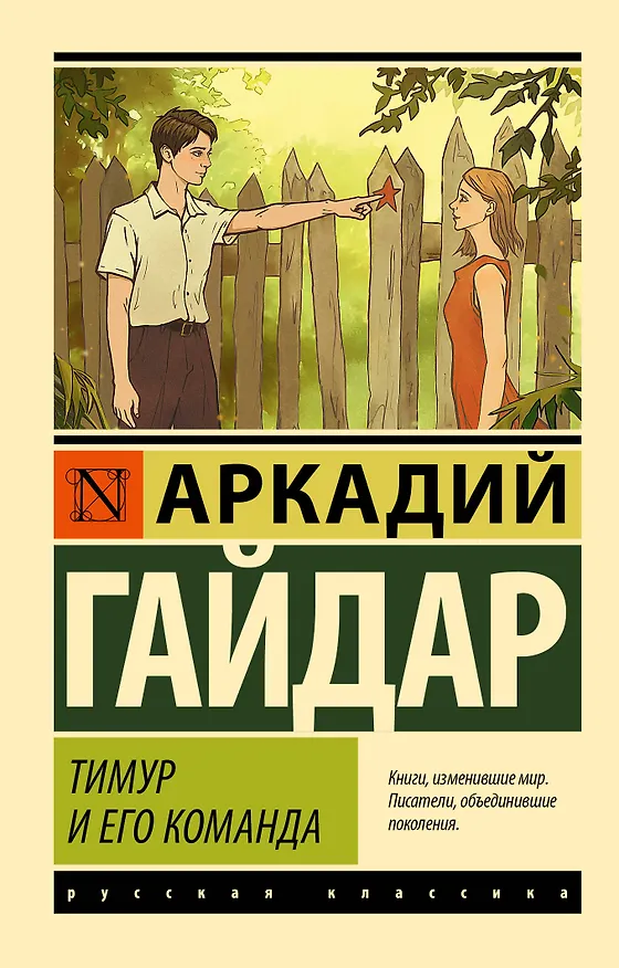 Книга Тимур и его команда (Аркадий Гайдар) — 1