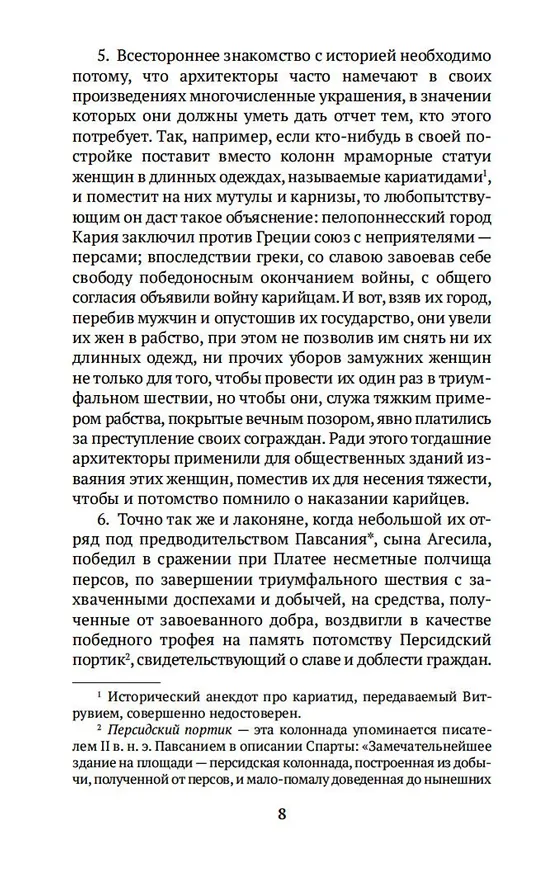 Книга Десять книг об архитектуре (Марк Витрувий) — 9