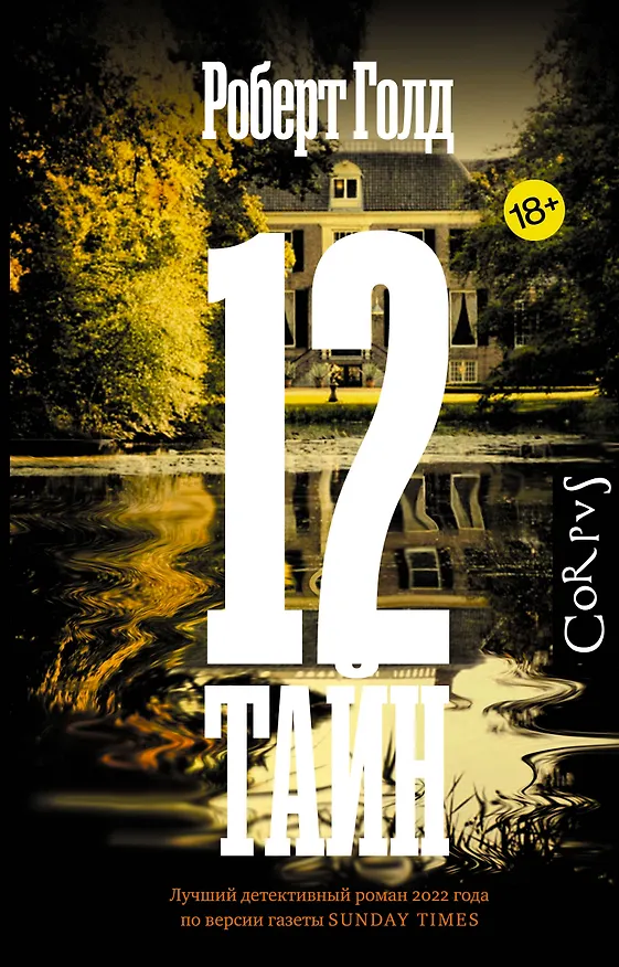 Книга 12 тайн (Роберт Голд) — 1