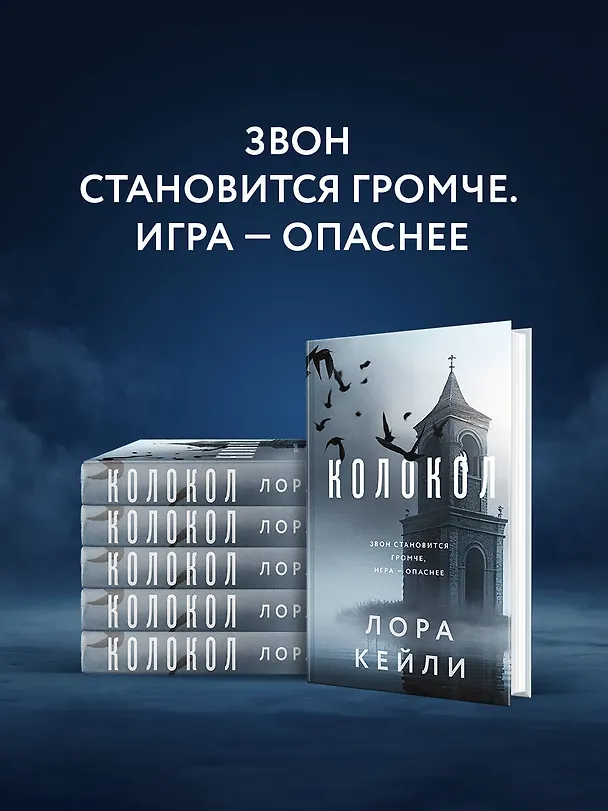 Книга Колокол (Лора Кейли) — 8