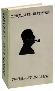 Тридцать шестой - семьдесят первый. Стихотворения и поэмы