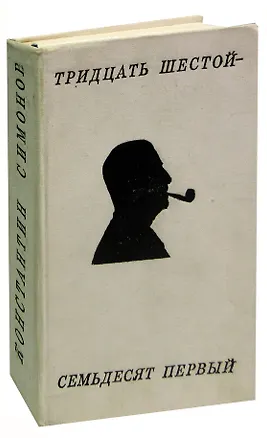 Книга Тридцать шестой - семьдесят первый. Стихотворения и поэмы (Константин Симонов)