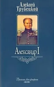 Александр 1 (РусБ) (супер)