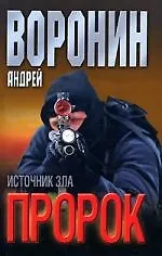Книга Пророк. Источник зла (Андрей Воронин)