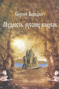 Мудрость русских волхвов / (мягк) (Наследие древних Русов). Бородин С. (Волошин)